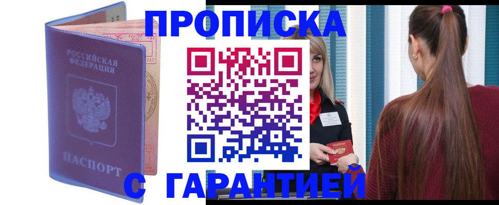 прописка ребенка в Сергиевом Посаде